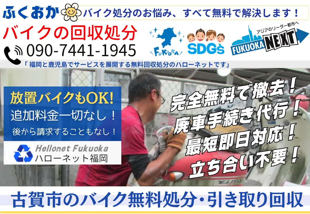 古賀市バイク処分と回収【完全無料】立ち合いなし!ハローネット福岡
