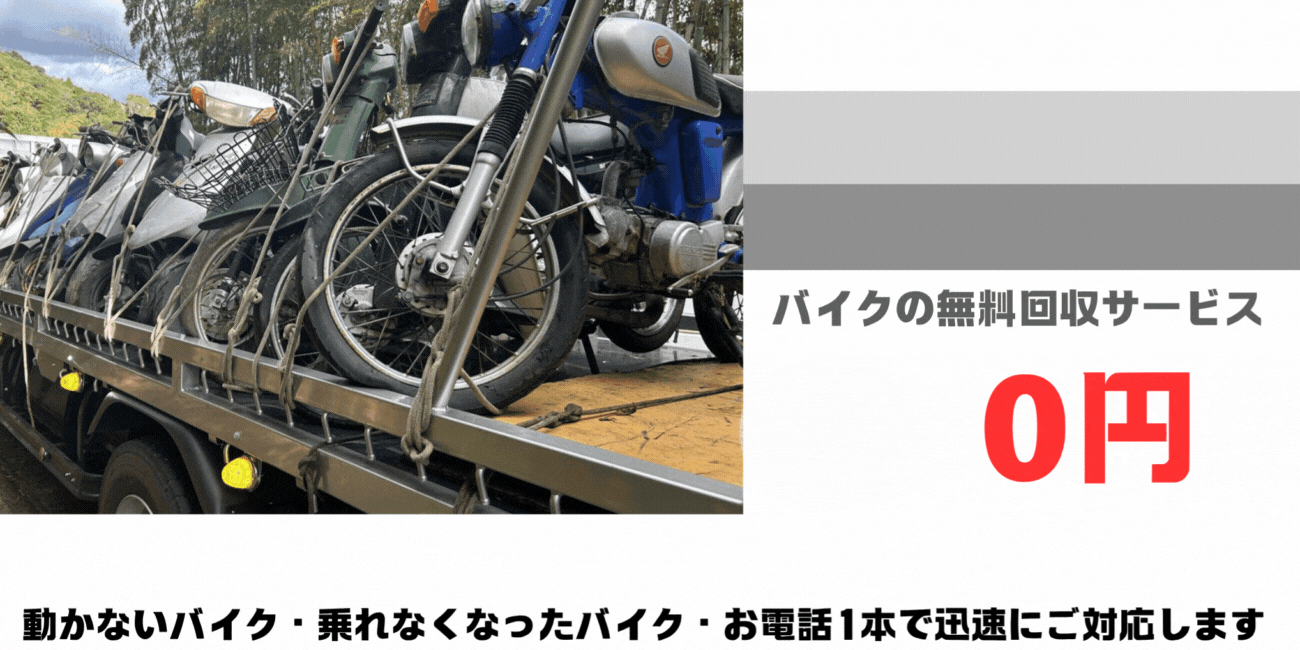 古賀市のバイクの無料処分ならハローネット福岡。壊れた原付バイクもOK。動かないバイク、乗れなくなったバイクも、お電話一本で迅速にご対応します。ハローネットは、おかげ様で年間5000件の無料回収実績！長年大事にしていた愛車を安心・安全に無料でお引き取り致します。出張料はもちろん無料。処分費も無料。廃車手続きも無料です。