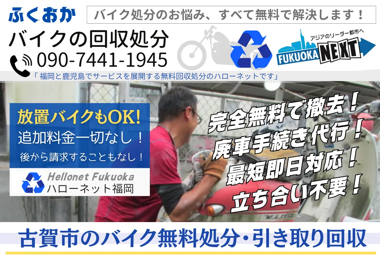 古賀市バイク無料回収・処分！即日対応OK・完全無料【老舗ハローネット】