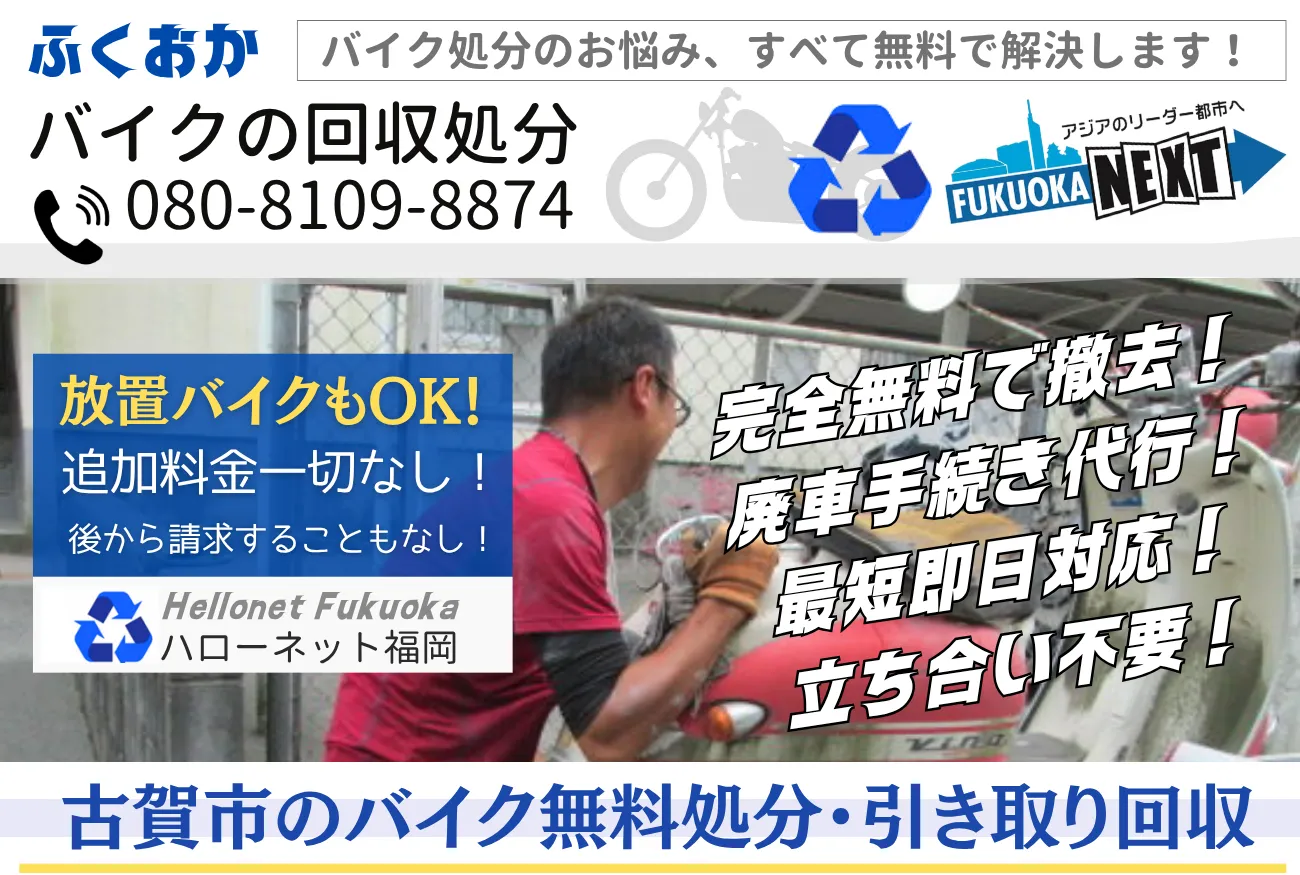 古賀市バイク無料回収・処分！即日対応OK・完全無料【老舗ハローネット】